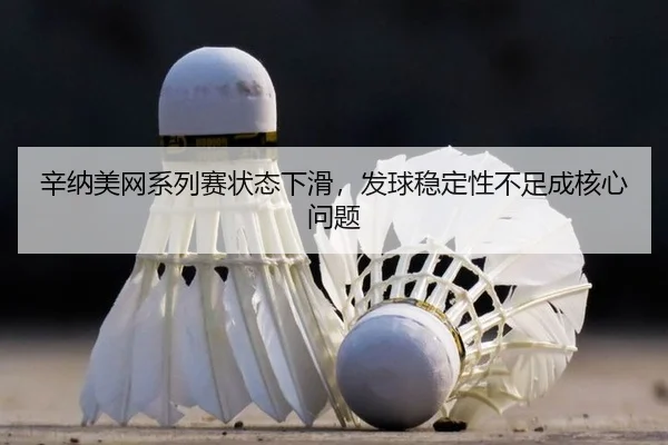 xin-na-mei-wang-xi-lie-sai-zhuang-tai-xia-hua-fa-qiu-wen-ding-xing-bu-zu-cheng-he-xin-wen-ti-2-892.jpg
