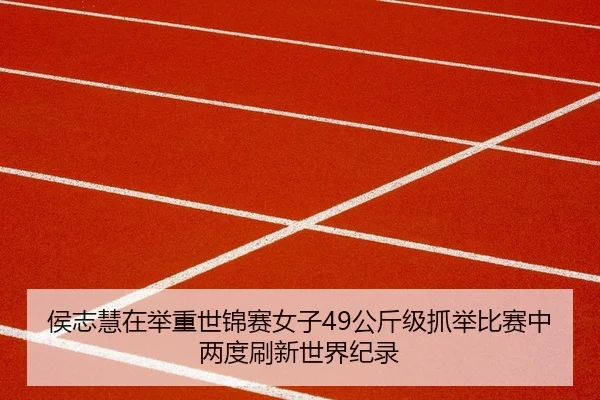 侯志慧在举重世锦赛女子49公斤级抓举比赛中两度刷新世界纪录